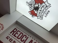 -公社生产队(兰田步行街店)