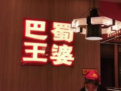 -巴蜀王婆大虾(南锣鼓巷店)