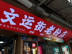 -文运街老粉店(文运街店)