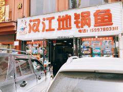 门面-丹水桥地锅鱼·翘嘴鲌·地方特色全鱼宴(丹江口大坝店)