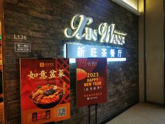 门面-新旺茶餐厅(嘉里城店)