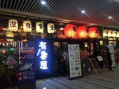 门面-有喜屋·深夜食堂(环宇荟店)