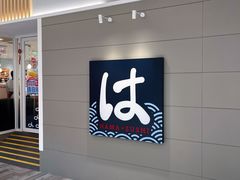 门面-滨寿司(华采天地店)