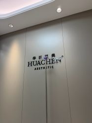 -华臣医疗美容