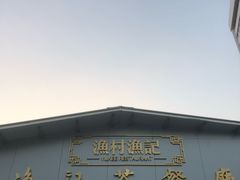 -渔记茶餐厅(渔村店)