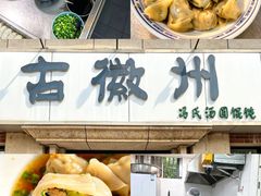 -古徽州馄饨店(宝安路店)