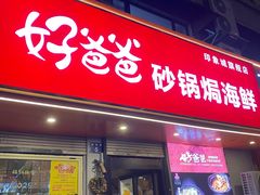 -好爸爸(印象城旗舰店)
