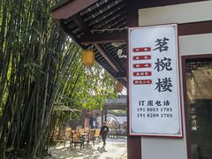 -茗椀楼餐厅