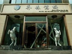 乔森驾校-乔森驾校(杨家坪总校)
