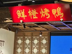 -真地道京味府·鲜橙烤鸭·北京菜(朝外大街东大桥店)