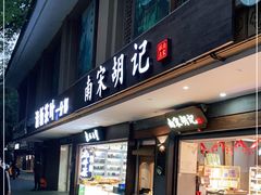 门面-南宋胡记(杭州灵隐寺店)
