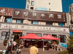 -伊穆祥牛肉面总店·清真