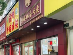 门面-阿姨奶茶专卖(舌涧道杭州惠民路创始店)