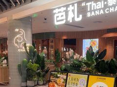 -芭札·Thai泰国餐厅(同和金铂天地店)