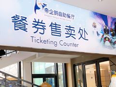 门面-帝企鹅自助餐厅•儿童岛•真企鹅(长隆企鹅酒店)