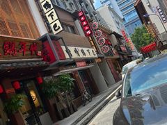 门面-嘎嘎鸭下巴·爆辣干锅(明教寺店)