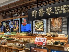 -许爷家·生态湖鲜(徐汇日月光店)
