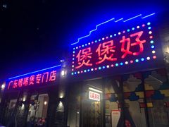 -煲煲好(朝阳门店)
