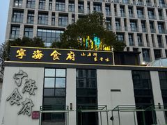 -宁海食府(大剧院店)