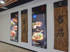 -和府捞面(领展购物广场京通店)