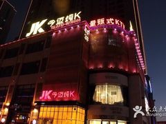 -今迈量贩式KTV(尚峰街店)