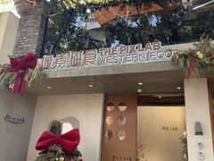 -像素研食The pixlab (皮市街店)