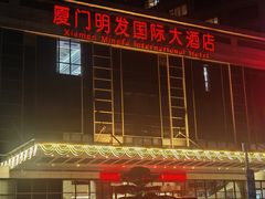 -厦门明发国际大酒店(会展中心环岛路店)