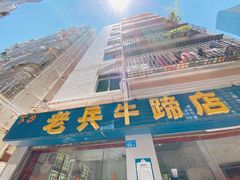门面-老兵牛蹄店(下沙店)