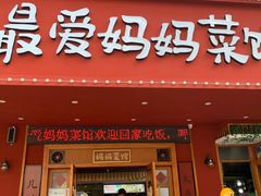门面-最爱妈妈菜·宜春本地菜(一店)
