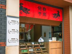 -佬泰丰斋· 乌镇茶食餐厅