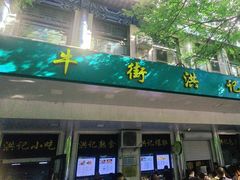 -牛街洪记小吃店(牛街店)