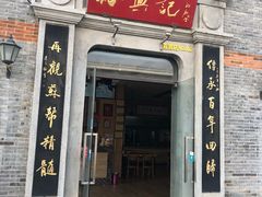 门面-裕兴记(东门町店)