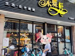 -采蝶轩(明珠商业广场店)