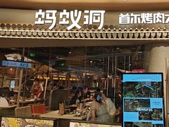 -蚂蚁洞·烤肉大营地(上海静安大悦城店)