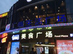 -汇暻生活广场