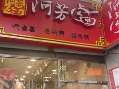 -阿芳卤面(中闽百汇店)