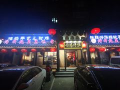 门面-满兴咱妈烀饼铁锅炖(兰州北街店)