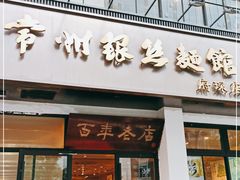 门面-常州银丝面馆(府琛店)