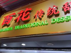 -百花传统甜品店(原址店)