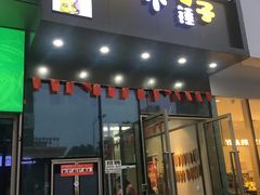 门面-卤个锤子(河马公园店)