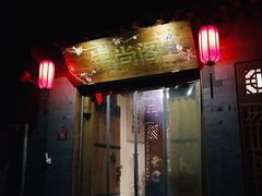 门面-锦尚阁烤鱼•天津菜(宣武门胡同店)