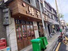 门面-矮子粉店1985·长沙米粉(湘春路店)