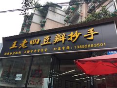 门面-面爸爸豆瓣抄手(贝森旗舰店)
