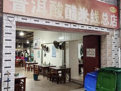 -正宗杨记普洱酸醋米线(总店)