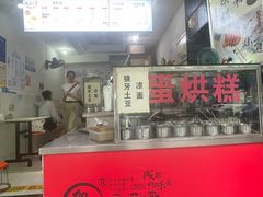 -贺记蛋烘糕(青羊第五分店)