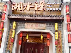 门面-湘水谣(芙蓉店)