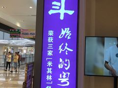 门面-正斗·港式粤菜(SKLP店)