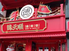 门面-德天顺盖码饭(人民西路店)