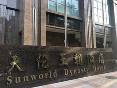 -北京王府井天伦王朝酒店