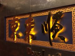 -东来顺饭庄(金泉广场店)